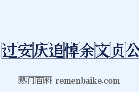 过安庆追悼余文贞公是什么意思的图片